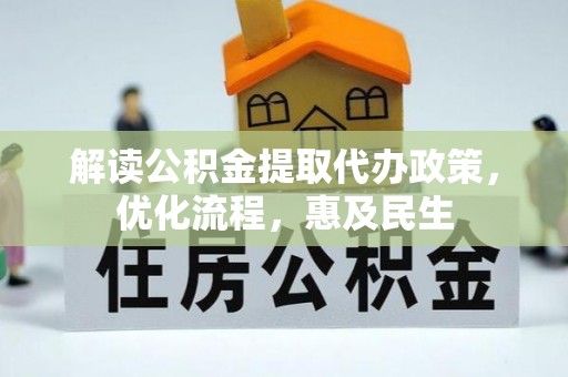 海城解读公积金提取代办政策，优化流程，惠及民生