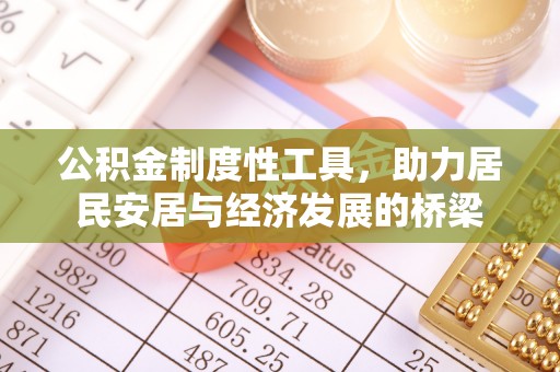 海城公积金制度性工具，助力居民安居与经济发展的桥梁