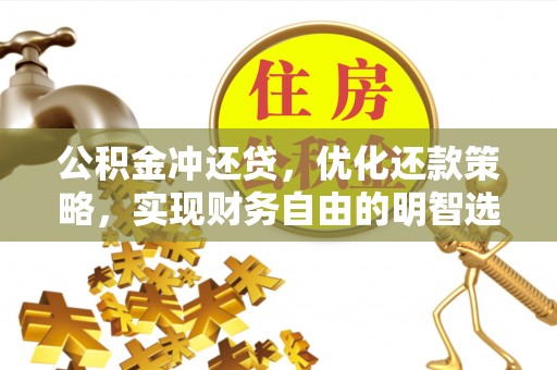 海城公积金冲还贷，优化还款策略，实现财务自由的明智选择
