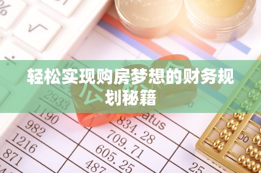 海城轻松实现购房梦想的财务规划秘籍