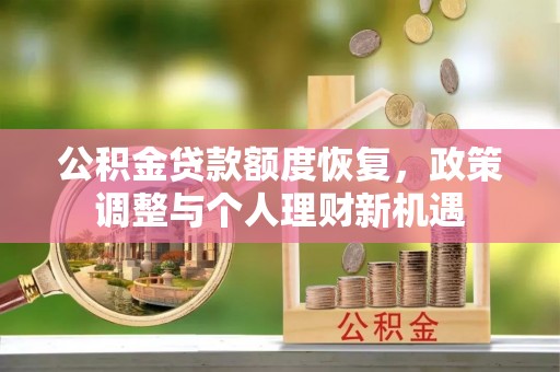 海城公积金贷款额度恢复，政策调整与个人理财新机遇