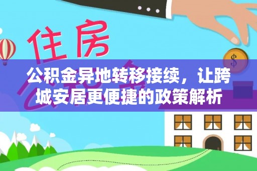 海城公积金异地转移接续，让跨城安居更便捷的政策解析