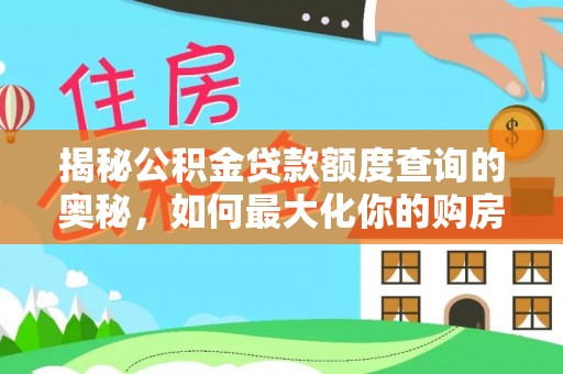海城揭秘公积金贷款额度查询的奥秘，如何最大化你的购房资金