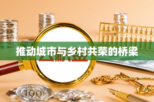 海城推动城市与乡村共荣的桥梁
