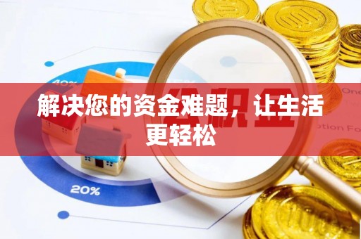 海城解决您的资金难题，让生活更轻松