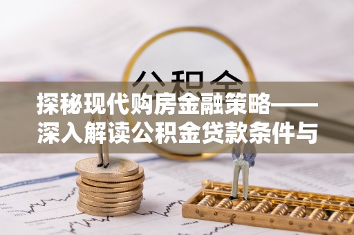 海城探秘现代购房金融策略——深入解读公积金贷款条件与优势