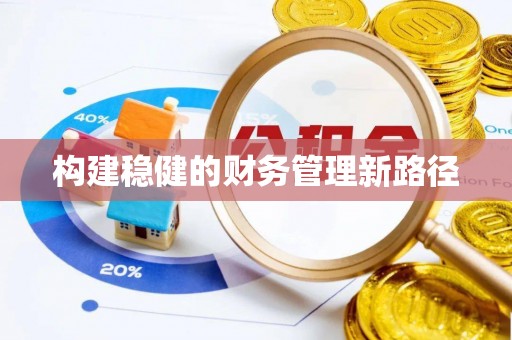 海城构建稳健的财务管理新路径