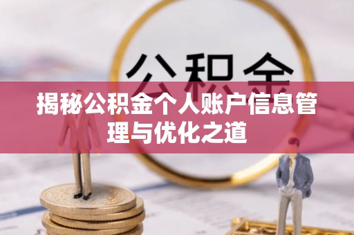 海城揭秘公积金个人账户信息管理与优化之道