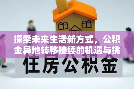 海城探索未来生活新方式，公积金异地转移接续的机遇与挑战