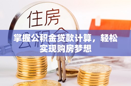 海城掌握公积金贷款计算，轻松实现购房梦想