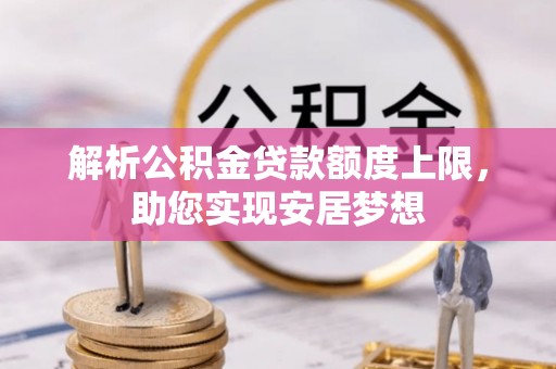 海城解析公积金贷款额度上限，助您实现安居梦想
