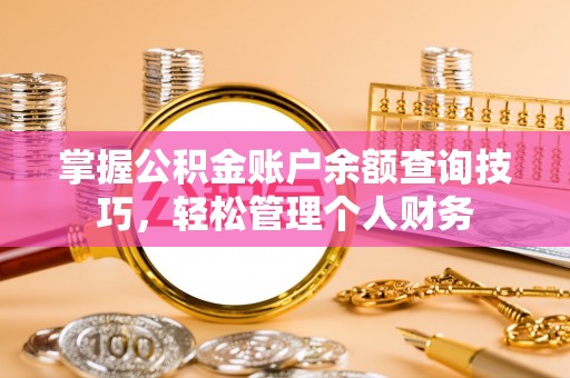 海城掌握公积金账户余额查询技巧，轻松管理个人财务