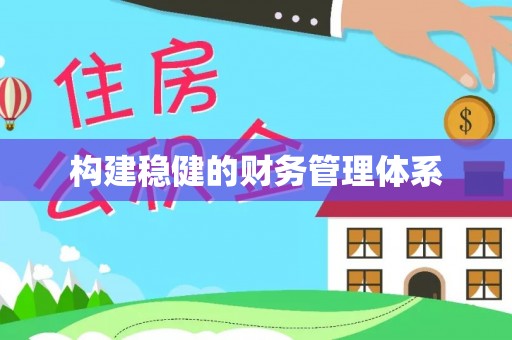 海城构建稳健的财务管理体系