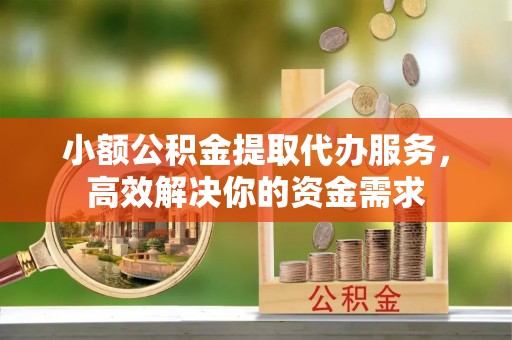 海城小额公积金提取代办服务，高效解决你的资金需求