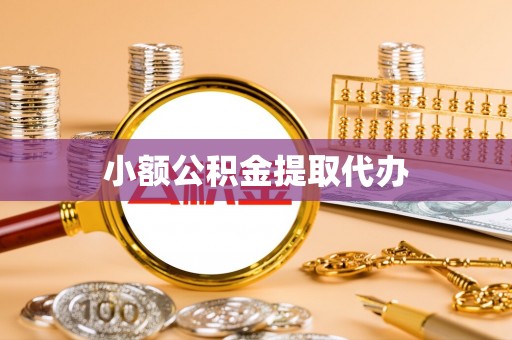 海城小额公积金提取代办