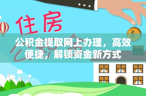 海城公积金提取网上办理，高效便捷，解锁资金新方式