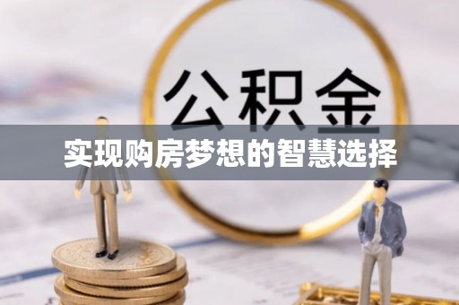 海城实现购房梦想的智慧选择