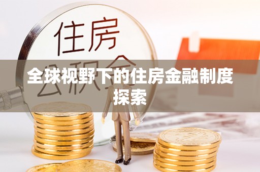 海城全球视野下的住房金融制度探索
