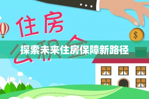 海城探索未来住房保障新路径