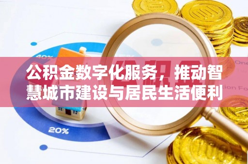 海城公积金数字化服务，推动智慧城市建设与居民生活便利化