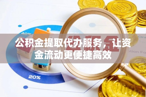 海城公积金提取代办服务，让资金流动更便捷高效