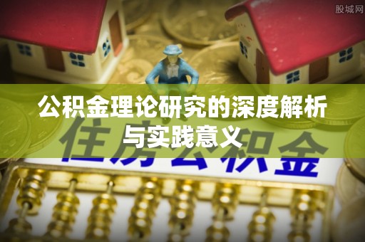 海城公积金理论研究的深度解析与实践意义
