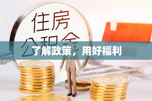 海城了解政策，用好福利