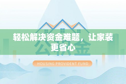 海城轻松解决资金难题，让家装更省心