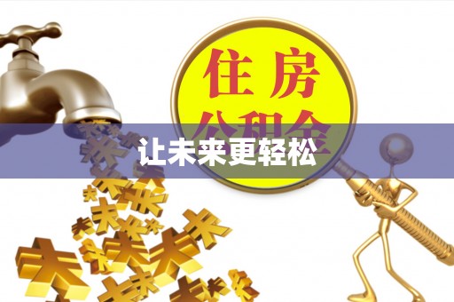 海城让未来更轻松