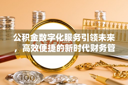 海城公积金数字化服务引领未来，高效便捷的新时代财务管理