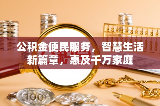 海城公积金便民服务，智慧生活新篇章，惠及千万家庭