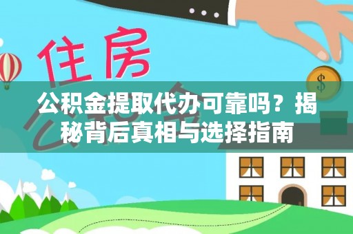 海城公积金提取代办可靠吗？揭秘背后真相与选择指南