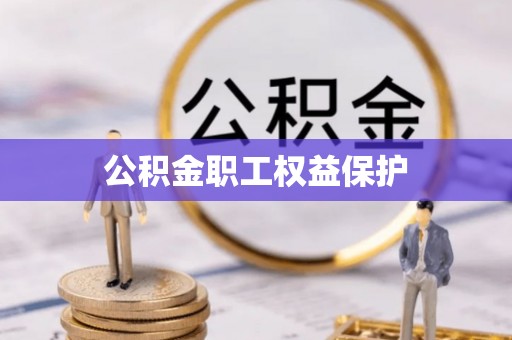 海城公积金职工权益保护