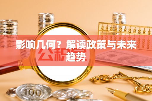 海城影响几何？解读政策与未来趋势