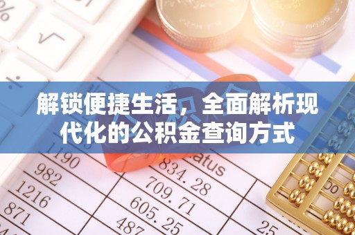 海城解锁便捷生活，全面解析现代化的公积金查询方式