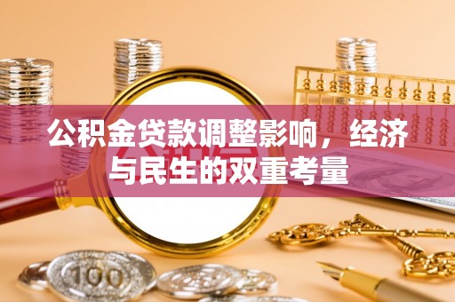 海城公积金贷款调整影响，经济与民生的双重考量