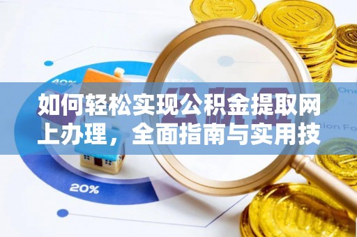 海城如何轻松实现公积金提取网上办理，全面指南与实用技巧