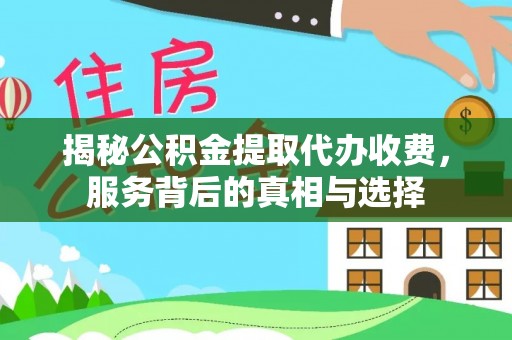 海城揭秘公积金提取代办收费，服务背后的真相与选择