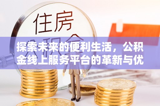 海城探索未来的便利生活，公积金线上服务平台的革新与优势