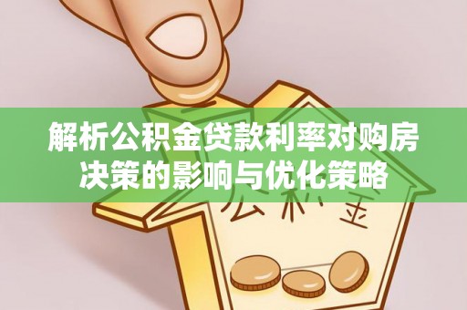 海城解析公积金贷款利率对购房决策的影响与优化策略