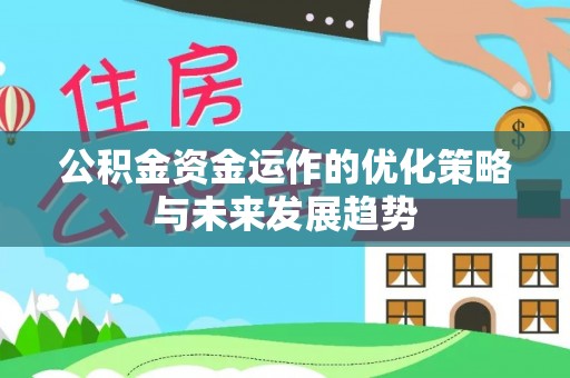 海城公积金资金运作的优化策略与未来发展趋势