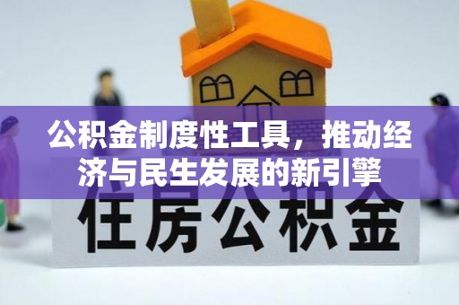海城公积金制度性工具，推动经济与民生发展的新引擎