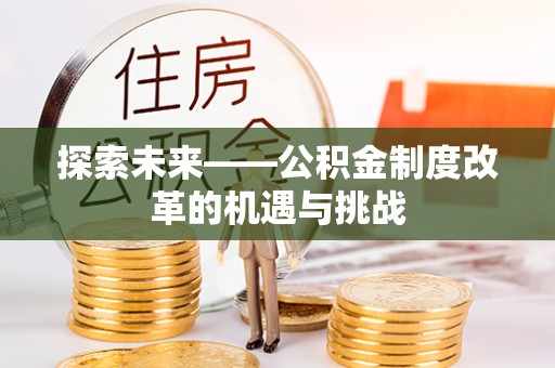 海城探索未来——公积金制度改革的机遇与挑战