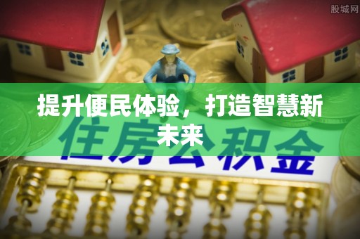 海城提升便民体验，打造智慧新未来