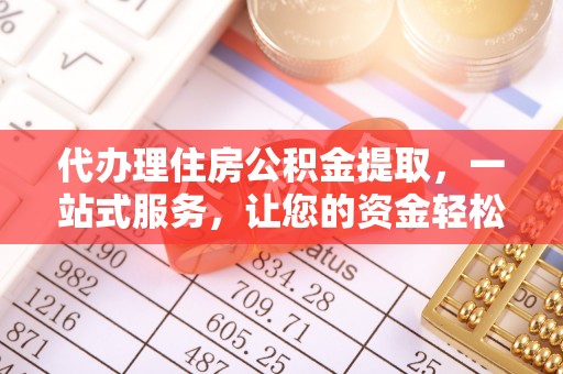 海城代办理住房公积金提取，一站式服务，让您的资金轻松到账