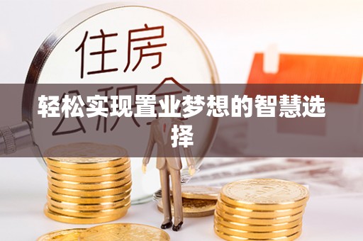海城轻松实现置业梦想的智慧选择