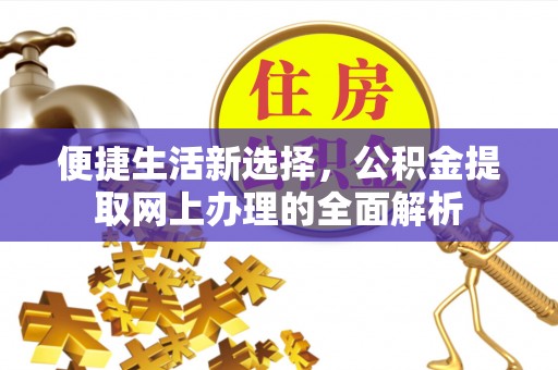 海城便捷生活新选择，公积金提取网上办理的全面解析