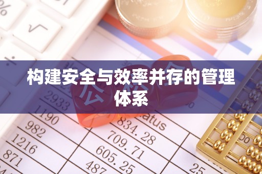 海城构建安全与效率并存的管理体系