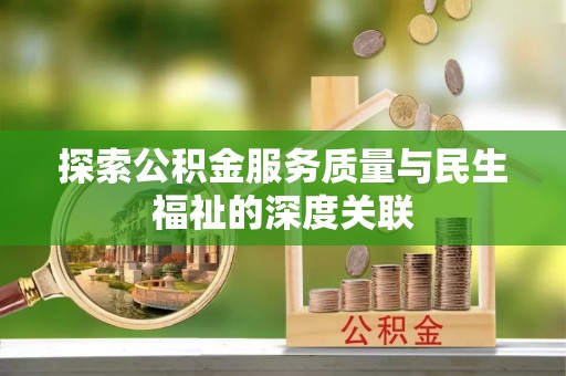 海城探索公积金服务质量与民生福祉的深度关联