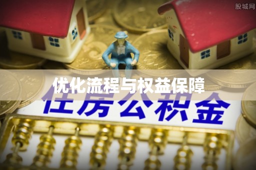 海城优化流程与权益保障